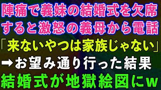 【スカッとする話】臨月の私が陣痛が来たので義妹の結婚式を欠席すると、激怒の義母から電話。「来ないやつは家族じゃない」→お望み通り行った結果、結婚式が地獄絵図に