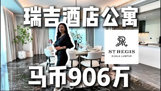 【瑞吉公寓St. Regis Residences】KL Sentral吉隆坡中环中央商务区｜永久产权奢华公寓超大3房｜超5星酒店管家式服务～