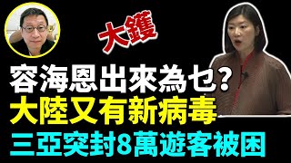 Lucy連線潘焯鴻35：大鑊！大陸又有新病毒？海南三亞突封8萬遊客被困 一個都不准走 有翅難飛機票漲10倍登機被逼下機 容海恩出來為乜？