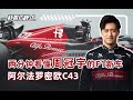 两分钟看懂周冠宇的F1新车——阿尔法罗密欧C43