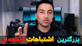 بزرگترین اشتباهات گذشته‌ام!!!