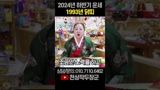 2024년 하반기 32세 계유생 닭띠운세#1993년생 #을유생#천상작두장군#인천점집#띠별운세#하반기운세