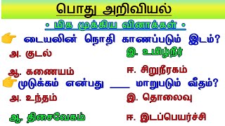 👍மிக முக்கிய அறிவியல் வினா விடை - 6th to 10th Important Science Questions TNPSC Preparation Tamil