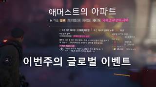 [더 디비전]애머스트 아파트 공략