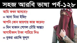 সহজ আরবি ভাষা পর্ব - ১২৮ | আমি কখন আসবো, কোন জায়গায় কাজ করেন, আগামীকাল টাকা দিও | Vasha TV Arabic |