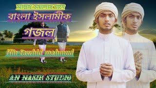 আল্লাহ তুমি মহান||Allah Tumi Mohan||Tawhidul Islam||Bangla Islamic Song||হামদে বারি তায়া'লা