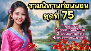 รวมนิทานก่อนนอน | ชุดที่ 75 ฟังกันยาวต่อเนื่อง ￼ รวมหลายเรื่อง ￼