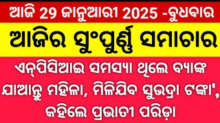 ଏନ୍‌ପିସିଆଇ ସମସ୍ୟା ଥିଲେ ବ୍ୟାଙ୍କ/#ଆଜିରନ୍ୟୁଜ #odishanews #odianews #subhadrayojana #news #odia #new