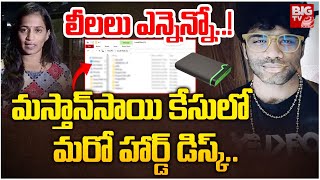 మస్తాన్‌సాయి కేసులో మరో హార్డ్ డిస్క్..| Mastan Sai Hard Disk Updates | Lavanya | BIG TV