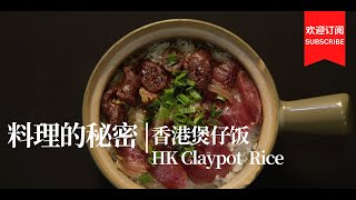 料理的秘密 | 香港煲仔饭 Hong Kong Claypot Rice