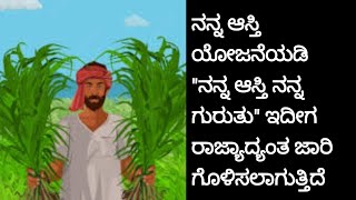 'ನನ್ನ ಆಸ್ತಿ' ಯೋಜನೆಯಡಿ 'ನನ್ನ ಆಸ್ತಿ ನನ್ನ ಗುರುತು' ಎಂಬ ಉದ್ದೇಶದಿಂದ ಈ ಮಹತ್ವದ ಕಾರ್ಯ ಕೈಗೆತ್ತಿಕೊಳ್ಳಲಾಗಿದೆ.