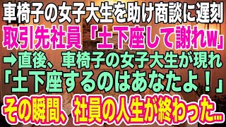 【スカッと感動話】車椅子の女子大生を助けて商談に遅刻した俺は取引先の社員に「土下座しろ 」と水をかけられた→直後、車椅子の女性が登場し「土下座するのはあなた！」と激怒！その瞬間、社員の人生が