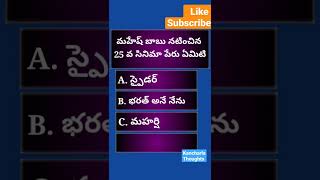 తెలుగు క్విజ్-45 మహేష్ బాబు 25వ సినిమా పేరు #quiz #teluguquiz #maheshbabu25thmovie #gktelugu #viral