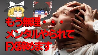 【メンタル崩壊】FXで負けて病む前に必ず見てください！