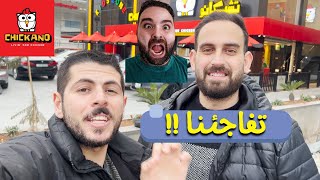 جربنا مطعم ناجي القاق - تشيكانو 🐔| تفاجئنا 🤯