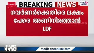 ഒരു ലക്ഷം പേരെ അണിനിരത്തി ഗവർണർക്കെതിരെ പ്രതിഷേധിക്കാനൊരുങ്ങി LDF