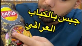 تجربة جبس ليز بطعم الكباب العراقي