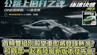 【極速快感：集結】首輛雙組別殿堂車AMG ONE即將登錄熱灣？和觀眾一起看陸服新版本發佈會！【Moverest】