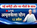 11 April /Live Amritvela/ bk yog bhatthi/ अमृतवेला/ Vijay Bhai/ Brahmakumaris/ Gyanmoti/ Sunita didi