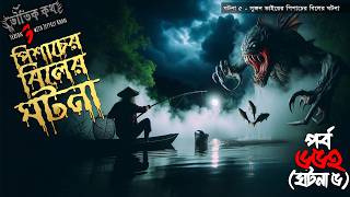 Bhoutik Kotha Season 3 Episode 652.5 | পিশাচের বিলের ঘটনা | bhoutik kotha pisacher bil @bhoutikdunia