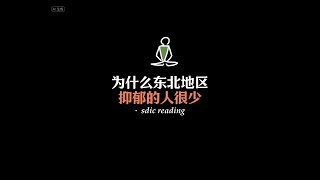 東北人是抑鬱排解的高手。東北文化以幽默著稱，成為情緒管理的獨特體現。東北人如何通過傳統習俗、社交活動和樂觀心態，有效應對生活中的壓力與抑鬱。了解這種文化對心理健康的積極影響，提升自己的情緒管理能力。