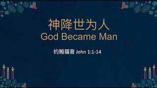 【神降世为人】约翰福音 John 1:1-14｜刘哲牧师