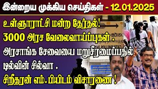 காலைநேர செய்திகள்- 12.01.2025 | Sri Lanka Tamil News | Morning News Sri Lanka | #jaffnanews