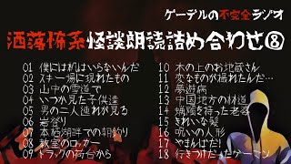 【怪談朗読詰め合わせ92】洒落怖系怪談朗読詰め合わせ⑧（令和2年8月朗読分）【怖い話・不思議な話】