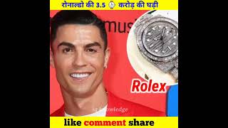 3.5 करोड़ 🤑 रूपए 😱 की घड़ी 🔥 || Cristiano Ronaldo watch ⌚ #shorts  #cristianoronaldo   #rolexwatch