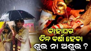 ବାହାଘର ଦିନେ ବର୍ଷା: ଶୁଭ ନା ଅଶୁଭ? Bahaghara dina barsha heba ki prakarkatha? chanakyaniti