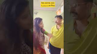 💘💘 এ মেসেজ মেরে পাতি কে লিয়ে 💘💘#shorts #comedy #like#sonu rubi vlog's 💘