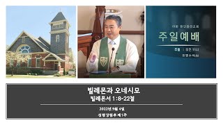 빌레몬과 오네시모(빌레몬서 1:8-22절)