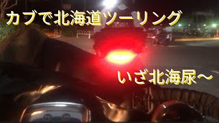 スーパーカブで北海道ツーリング①　初日・２日目　大阪～敦賀～苫小牧