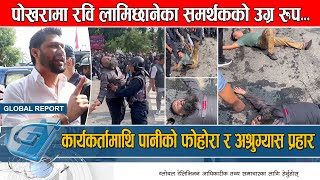 पोखरामा तनाव, रविले दिए ओलीलाई ठाडै चेतावनी || Pokhara || Rabi Lamichhane || Global Report