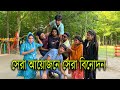 সেরা আয়োজনে সেরা বিনোদন। টোকেন তুলে বেছে নিবে কার কি শাস্তি।