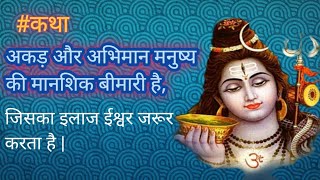 #katha ||अकड़ और अभिमान मनुष्य की मानसिक बीमारी है, जिसका इलाज ईश्वर जरूर करता है||#harindranand