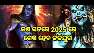 କଣ ସତରେ 2025 ରେ କଳିଯୁଗ ର ଅନ୍ତ ହେବ/kalki vs kali