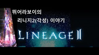 리니지2 각성 서버 (Lineage2 Awakening) [2025.02.11]