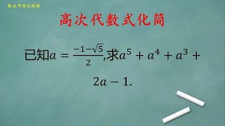 初中数学：求a^5+a^4+a^3+2a-1，降次求解