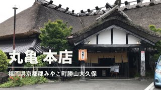 福岡グルメ「丸亀 本店」天麩羅うどん定食ランチ(福岡県京都郡みやこ町勝山大久保)