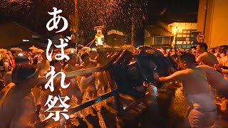 あばれ祭 2023 『あばれ神輿壊し』荒ぶれば荒ぶれるほど神様が喜ぶ - Abare Matsuri