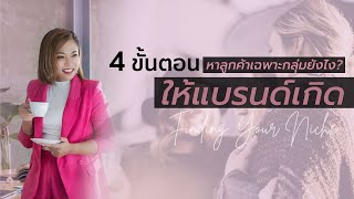 4 ขั้นตอนสุดง่าย! ปั้นแบรนด์ให้ปังตั้งแต่เริ่มต้น!