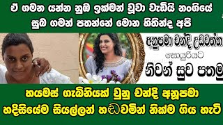 හයමස් ගැබිනියක් වුනු චන්දි අනූපමා, හදිසියේම සියල්ලන් හඬවමින් නික්ම ගිය හැටි