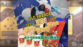 OLD BRANDS GET A NEW LOOK #china #chinese #shanghai #2023 #old #brand #consumer #Timehonored #fyp