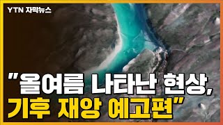 [자막뉴스] 기후 전문가들의 경고 "재앙 예고편...시간 얼마 안 남아"  / YTN