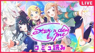 【シャニマス】「Star n dew by me」イルミネコミュ読み！【新人Vtuber/伊奈利やっこ】