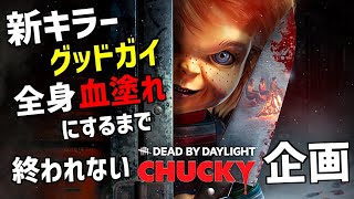 【DBD】チャッキーを全身血塗れにするまで終われない企画デドバイ【Dead by Daylight】