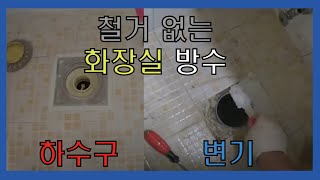 철거없이 하는 화장실 방수공사