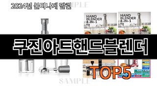 쿠진아트핸드블렌더 2024 강추하는 알리익스프레스 추천 Top 10