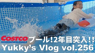 Vlog vol.256 コストコで買ったプール、2年目突入！！